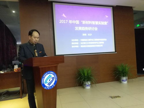 2017年中國新材料智慧實驗室發展趨勢研討會在我校召開